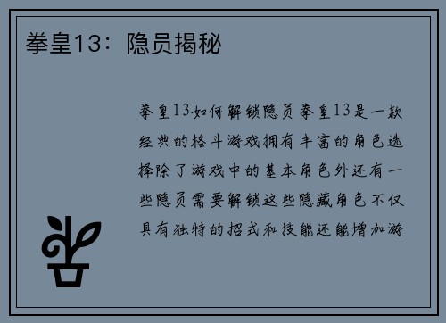 拳皇13：隐员揭秘