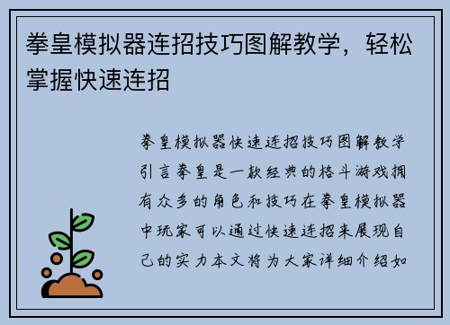 拳皇模拟器连招技巧图解教学，轻松掌握快速连招