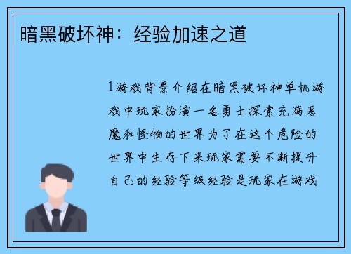 暗黑破坏神：经验加速之道