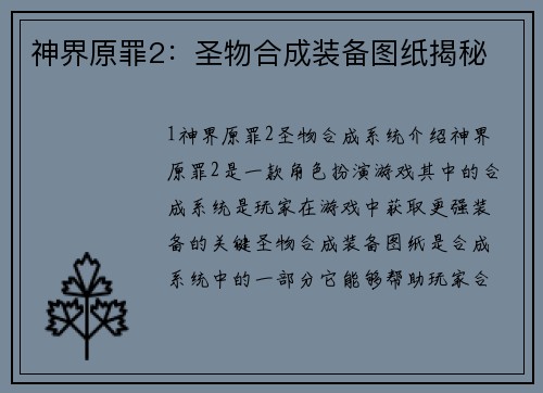 神界原罪2：圣物合成装备图纸揭秘