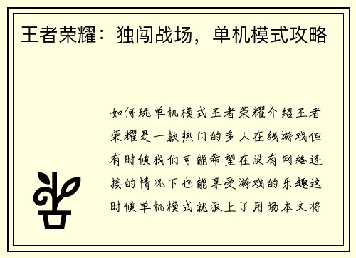 王者荣耀：独闯战场，单机模式攻略