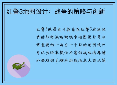 红警3地图设计：战争的策略与创新