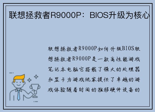 联想拯救者R9000P：BIOS升级为核心