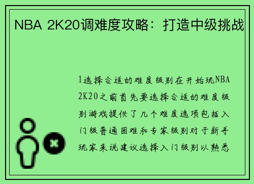 NBA 2K20调难度攻略：打造中级挑战
