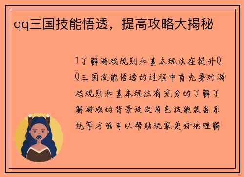 qq三国技能悟透，提高攻略大揭秘