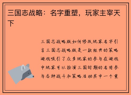 三国志战略：名字重塑，玩家主宰天下