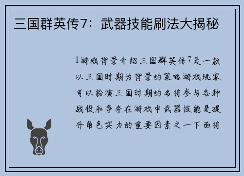 三国群英传7：武器技能刷法大揭秘