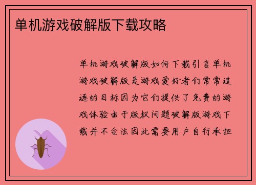 单机游戏破解版下载攻略
