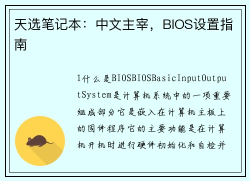 天选笔记本：中文主宰，BIOS设置指南