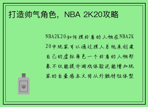 打造帅气角色，NBA 2K20攻略