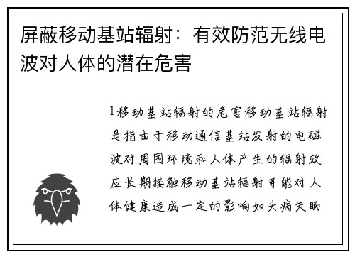 屏蔽移动基站辐射：有效防范无线电波对人体的潜在危害