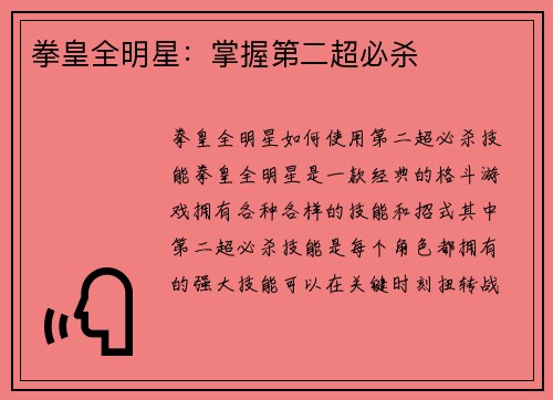 拳皇全明星：掌握第二超必杀