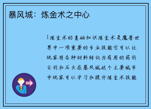 暴风城：炼金术之中心