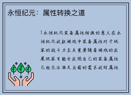 永恒纪元：属性转换之道