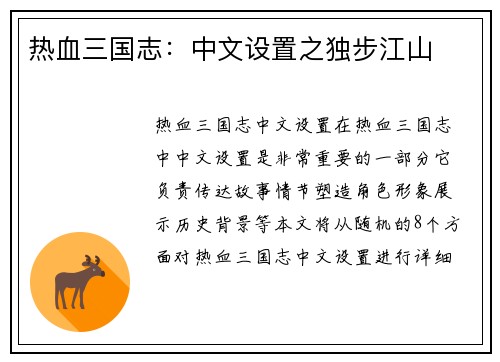 热血三国志：中文设置之独步江山