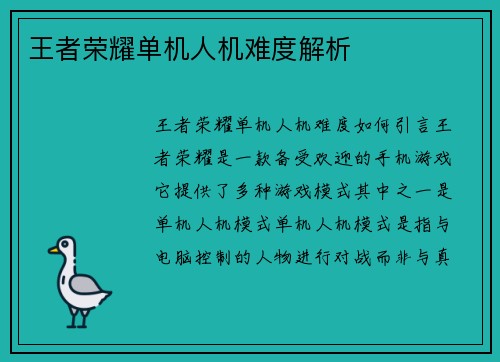 王者荣耀单机人机难度解析