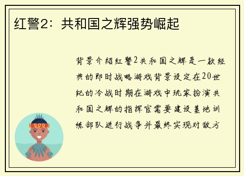 红警2：共和国之辉强势崛起