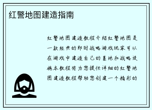 红警地图建造指南