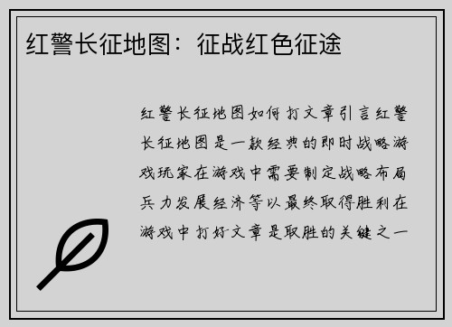 红警长征地图：征战红色征途