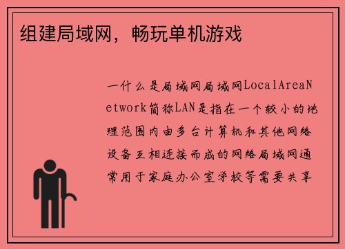 组建局域网，畅玩单机游戏