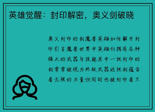 英雄觉醒：封印解密，奥义剑破晓