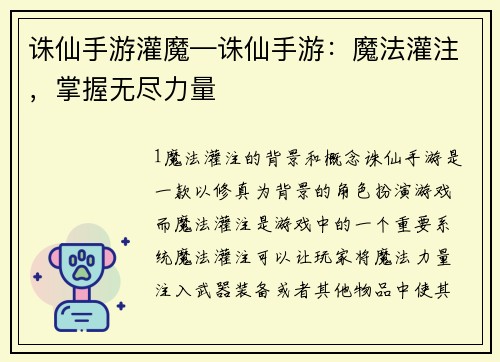 诛仙手游灌魔—诛仙手游：魔法灌注，掌握无尽力量