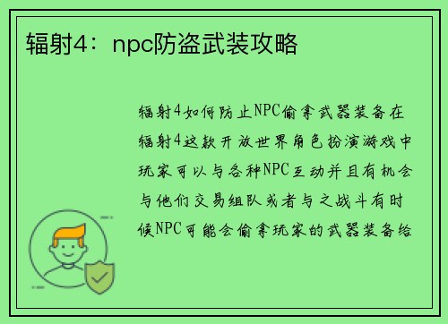 辐射4：npc防盗武装攻略