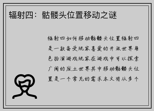 辐射四：骷髅头位置移动之谜