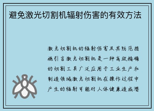 避免激光切割机辐射伤害的有效方法
