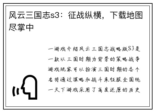 风云三国志s3：征战纵横，下载地图尽掌中