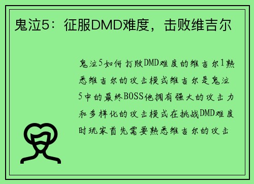 鬼泣5：征服DMD难度，击败维吉尔