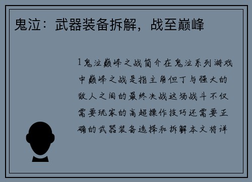 鬼泣：武器装备拆解，战至巅峰