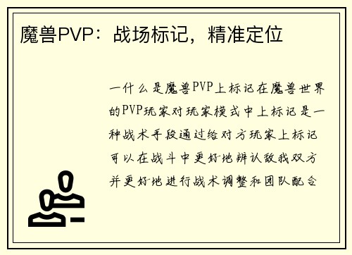 魔兽PVP：战场标记，精准定位