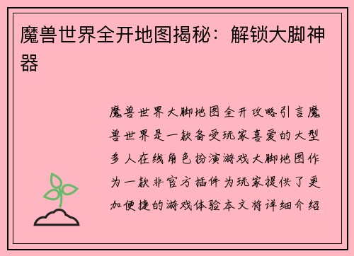 魔兽世界全开地图揭秘：解锁大脚神器