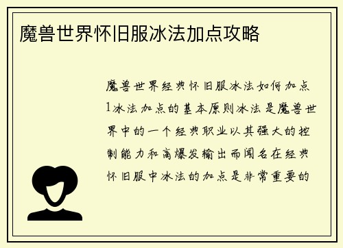 魔兽世界怀旧服冰法加点攻略
