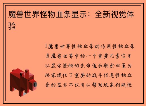 魔兽世界怪物血条显示：全新视觉体验