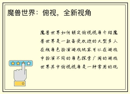 魔兽世界：俯视，全新视角