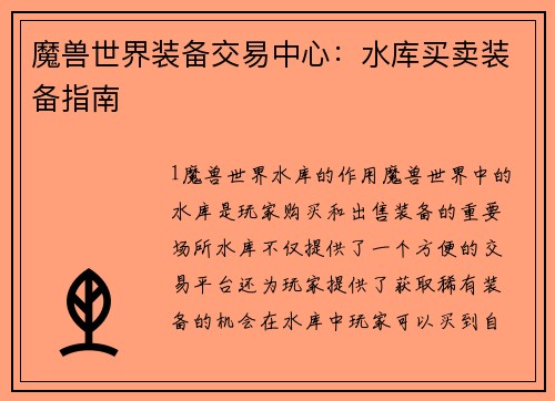 魔兽世界装备交易中心：水库买卖装备指南