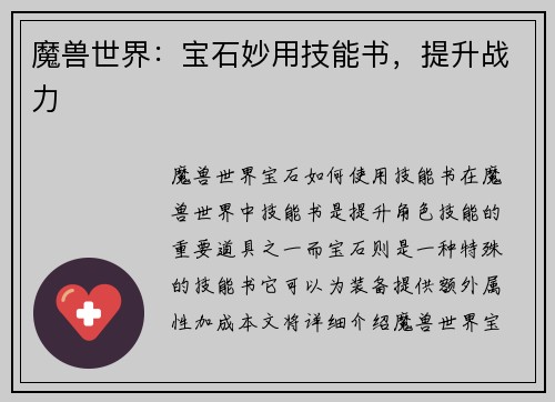 魔兽世界：宝石妙用技能书，提升战力