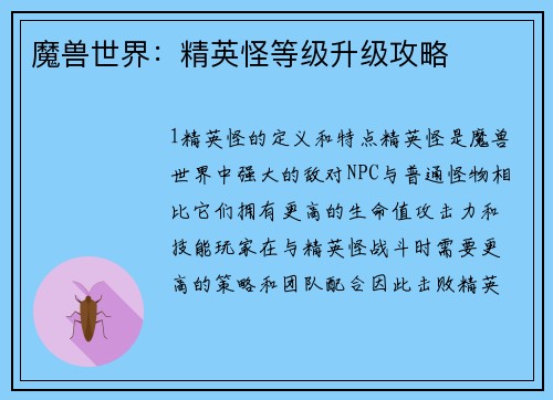 魔兽世界：精英怪等级升级攻略