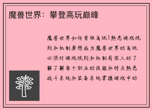 魔兽世界：攀登高玩巅峰