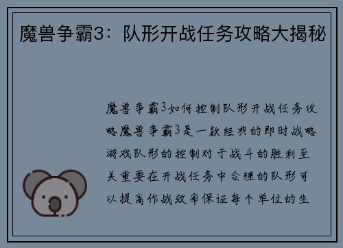 魔兽争霸3：队形开战任务攻略大揭秘