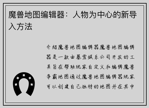 魔兽地图编辑器：人物为中心的新导入方法