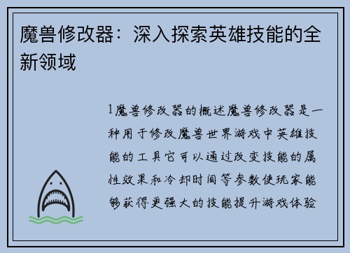魔兽修改器：深入探索英雄技能的全新领域