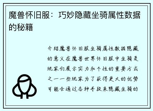 魔兽怀旧服：巧妙隐藏坐骑属性数据的秘籍