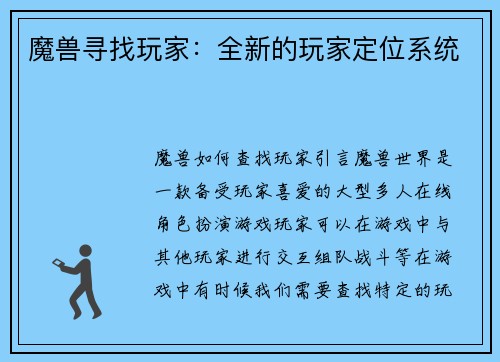 魔兽寻找玩家：全新的玩家定位系统