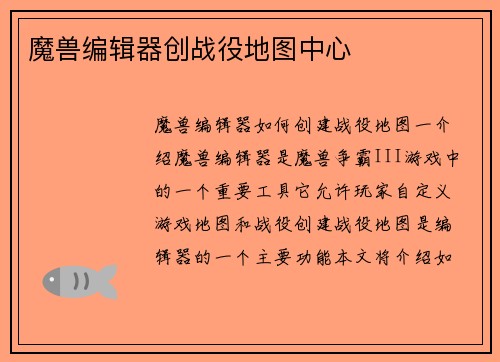 魔兽编辑器创战役地图中心
