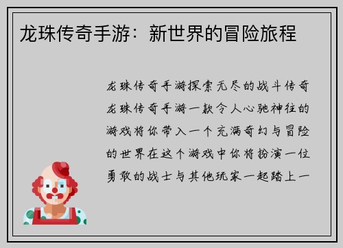 龙珠传奇手游：新世界的冒险旅程
