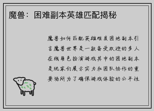 魔兽：困难副本英雄匹配揭秘