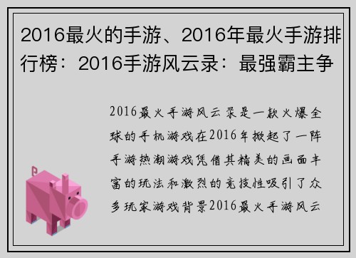 2016最火的手游、2016年最火手游排行榜：2016手游风云录：最强霸主争霸战